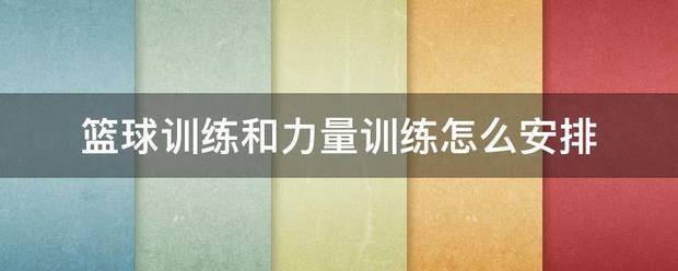 力量训练和篮球训练怎么结合起来