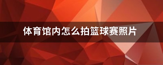 哪里可以找到篮球训练的模范案例_2